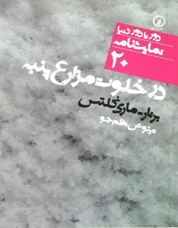 دور تا دور دنیا نمایشنامه 20: در خلوت مزارع پنبه